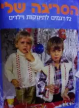 עטיפת הספר הסריגה שלי סריגה לתינוקות וילדים 1