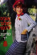 עטיפת הספר אופנת פולגת 1977 סריגת יד