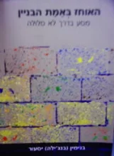 עטיפת הספר האוחז באמת הבניין