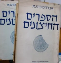 עטיפת הספר הספרים החיצונים-2 כרכים