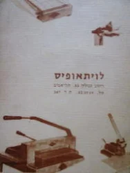 עטיפת הספר לויתאופיס