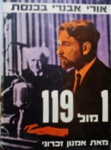עטיפת הספר 1 מול 119 אורי אבנרי בכנסת