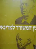 עטיפת הספר בין המשורר למדינאי בן גוריון ואלתרמן בשיר ובאגרת