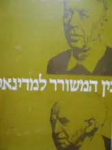 עטיפת הספר בין המשורר למדינאי בן גוריון ואלתרמן בשיר ובאגרת
