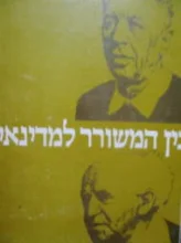 עטיפת הספר בין המשורר למדינאי בן גוריון ואלתרמן בשיר ובאגרת
