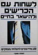 עטיפת הספר לשחות עם הכרישים ולהישאר בחיים