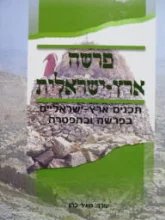 עטיפת הספר פרשת ארץ ישראל
