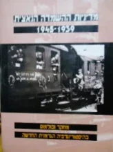 עטיפת הספר מדיניות ההשמדה הנאצית 1939-1945