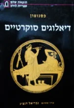 עטיפת הספר דיאלוגים סוקרטיים