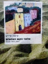 עטיפת הספר אלמני הקש הצהובים הזמן התל אביבי