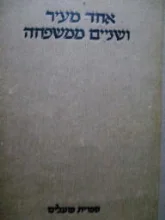 עטיפת הספר אחד מעיר ושניים ממשפחה-חתום