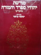 עטיפת הספר מורשת יהודי ספרד והמזרח מחקרים