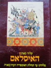 עטיפת הספר האיסלאם מלידתו עד תחילת האימפריה העותמאנית