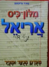 עטיפת הספר מלון כיס אריאל