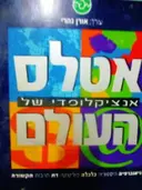 עטיפת הספר אטלס אנציקלופדי של העולם