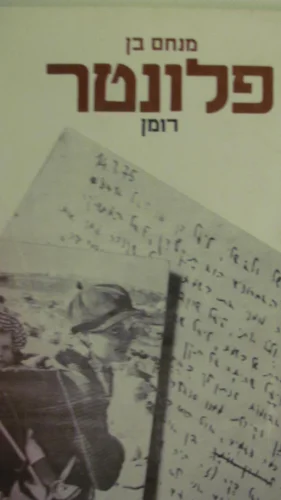 עטיפת הספר פלונטר