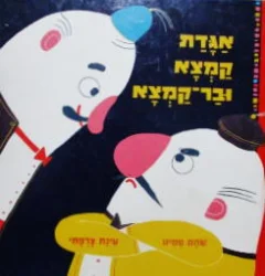 עטיפת הספר אגדת קמצא ובר קמצא