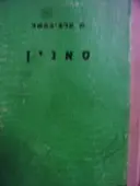 עטיפת הספר סאנין