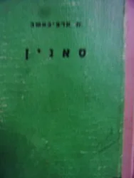 עטיפת הספר סאנין