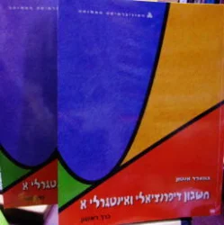 עטיפת הספר חשבון דיפרנציאלי ואינטגרלי א 2 כרכים