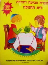 עטיפת הספר חוברת צביעה ויצירה לחג החנוכה