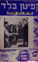 עטיפת הספר הרפתקאות קפיטן בלאד 10 סופו של בלאד המדומה