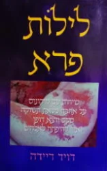 עטיפת הספר לילות פרא