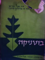 עטיפת הספר בוטניקה
