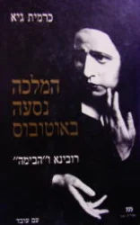 עטיפת הספר המלכה נסעה באוטובוס