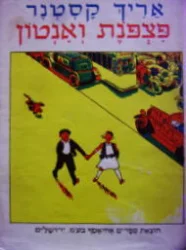 עטיפת הספר פצפנת ואנטון