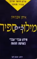 עטיפת הספר מילון כיס ספיר