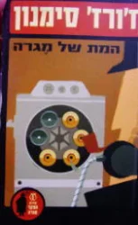 עטיפת הספר המת של מגרה