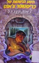 עטיפת הספר תשע הנשמות של כריסטופר צאנס