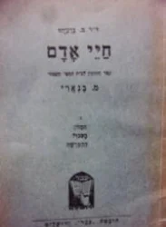 עטיפת הספר חיי אדם כרך ג המזון העכול ההפרשה