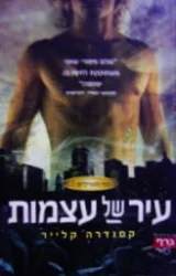 עטיפת הספר בני הנפילים 1 עיר של עצמות