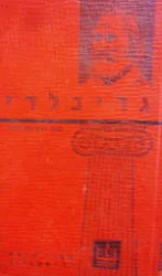 עטיפת הספר גוזפה גריבלדי