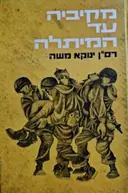 עטיפת הספר מקיביה עד המיתלה