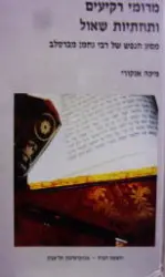 עטיפת הספר מרומי רקיעים ותחתיות שאול מסע הנפש של רבי נחמן מברסלב