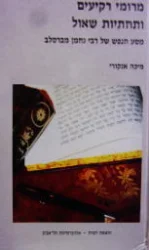 עטיפת הספר מרומי רקיעים ותחתיות שאול מסע הנפש של רבי נחמן מברסלב