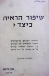 עטיפת הספר שיפור הראיה כיצד