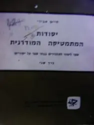 עטיפת הספר יסודות המתמטיקה המודרנית כרך שני