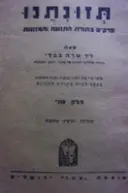 עטיפת הספר תזונתנו חלק שני