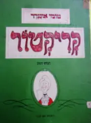 עטיפת הספר קריקטור הנחש הטוב