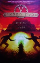עטיפת הספר שבעת הפלאים ספר 2 אבודים בבל