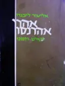 עטיפת הספר אהרן אהרנסון