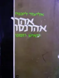 עטיפת הספר אהרן אהרנסון