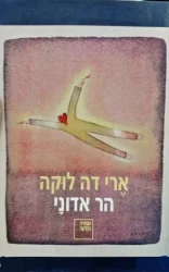 עטיפת הספר הר אדוני