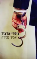 עטיפת הספר אסיר מלידה