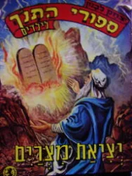 עטיפת הספר ספורי התנך לילדים יציאת מצרים