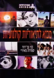 עטיפת הספר מבוא לתיאוריות קולנועיות